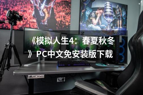 《模拟人生4：春夏秋冬》PC中文免安装版下载-第1张-游戏信息-四季网