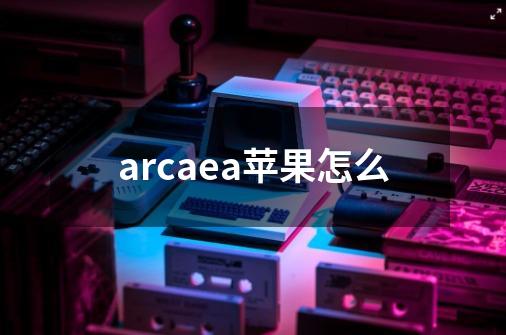 arcaea苹果怎么-第1张-游戏信息-四季网