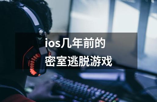 ios几年前的密室逃脱游戏-第1张-游戏信息-四季网