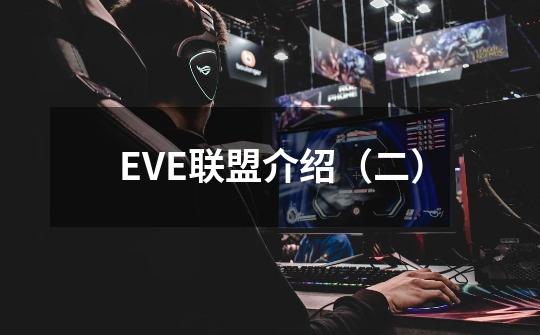 EVE联盟介绍（二）-第1张-游戏信息-四季网