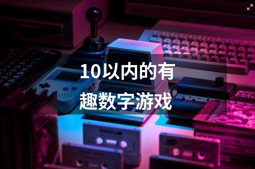 10以内的有趣数字游戏-第1张-游戏信息-四季网