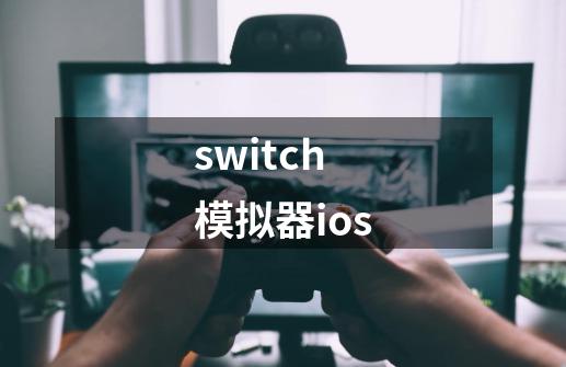 switch模拟器ios-第1张-游戏信息-四季网