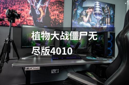 植物大战僵尸无尽版4010-第1张-游戏信息-四季网