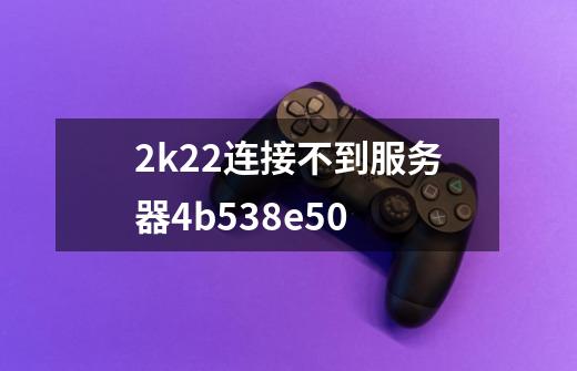 2k22连接不到服务器4b538e50-第1张-游戏信息-四季网