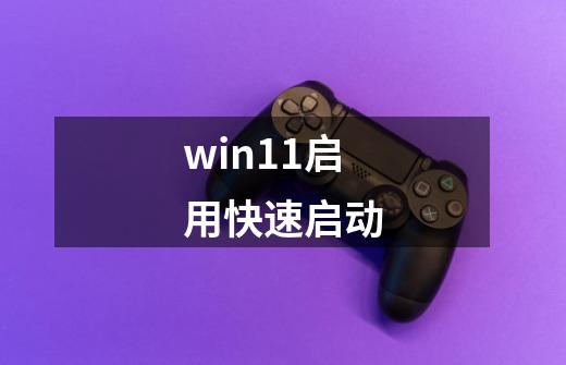 win11启用快速启动-第1张-游戏信息-四季网