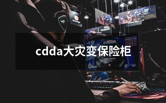 cdda大灾变保险柜-第1张-游戏信息-四季网