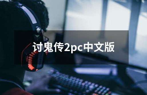 讨鬼传2pc中文版-第1张-游戏信息-四季网