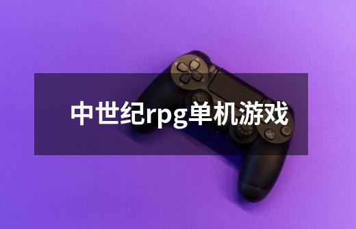 中世纪rpg单机游戏-第1张-游戏信息-四季网