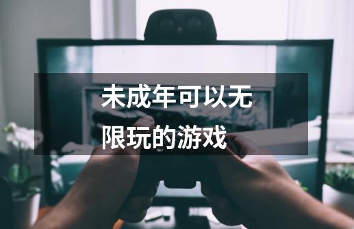 未成年可以无限玩的游戏-第1张-游戏信息-四季网