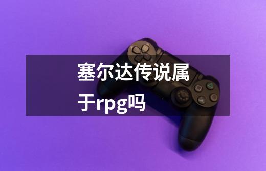 塞尔达传说属于rpg吗-第1张-游戏信息-四季网