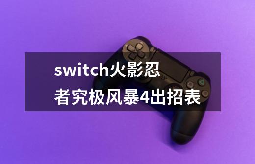 switch火影忍者究极风暴4出招表-第1张-游戏信息-四季网