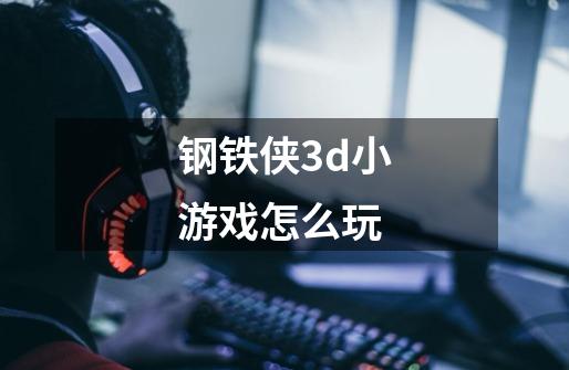 钢铁侠3d小游戏怎么玩-第1张-游戏信息-四季网