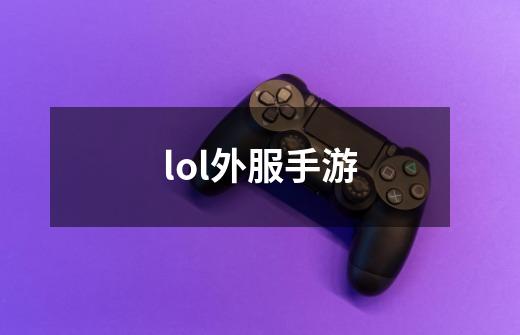 lol外服手游-第1张-游戏信息-四季网