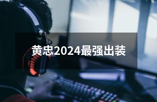 黄忠2024最强出装-第1张-游戏信息-四季网