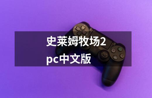 史莱姆牧场2pc中文版-第1张-游戏信息-四季网