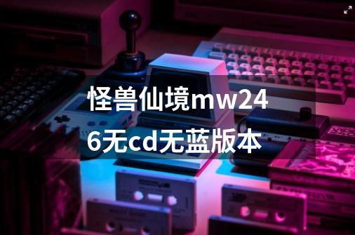 怪兽仙境mw246无cd无蓝版本-第1张-游戏信息-四季网