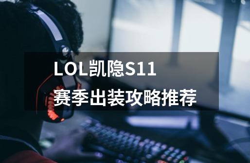 LOL凯隐S11赛季出装攻略推荐-第1张-游戏信息-四季网