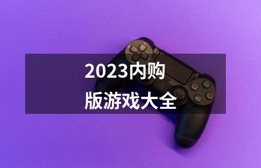 2023内购版游戏大全-第1张-游戏信息-四季网