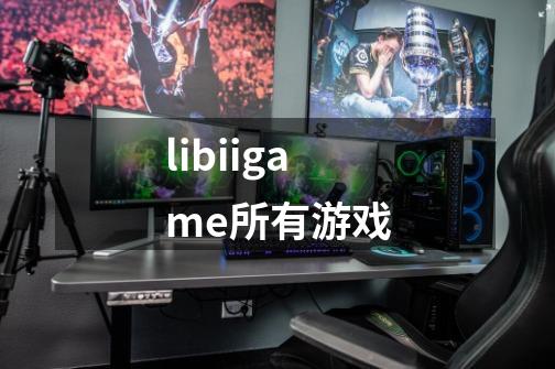 libiigame所有游戏-第1张-游戏信息-四季网