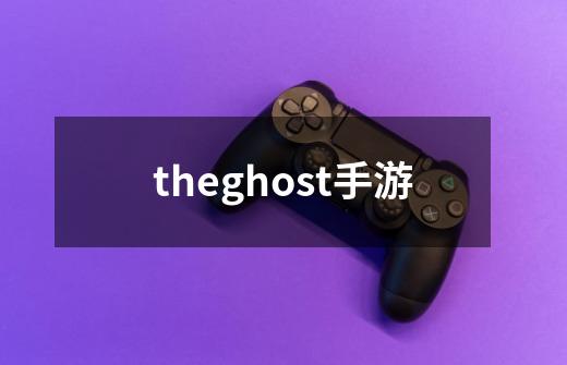 theghost手游-第1张-游戏信息-四季网