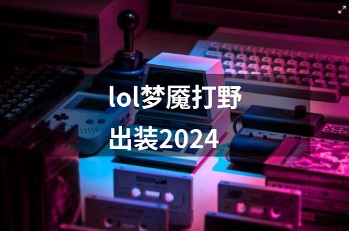 lol梦魇打野出装2024-第1张-游戏信息-四季网