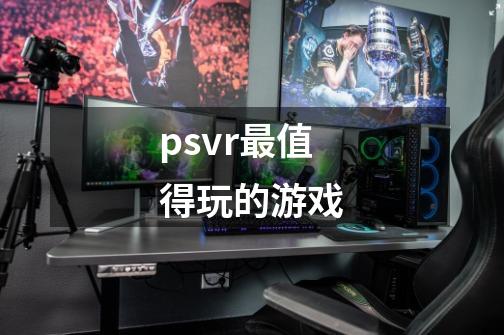 psvr最值得玩的游戏-第1张-游戏信息-四季网