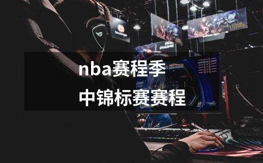 nba赛程季中锦标赛赛程-第1张-游戏信息-四季网