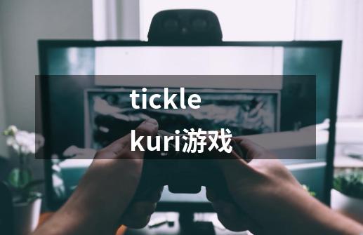 ticklekuri游戏-第1张-游戏信息-四季网