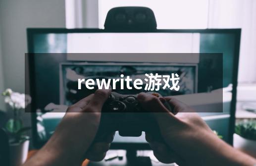 rewrite游戏-第1张-游戏信息-四季网