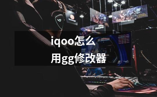 iqoo怎么用gg修改器-第1张-游戏信息-四季网