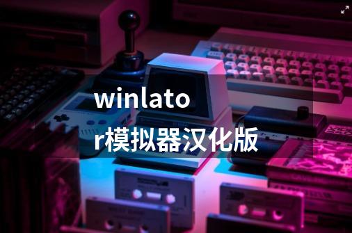 winlator模拟器汉化版-第1张-游戏信息-四季网