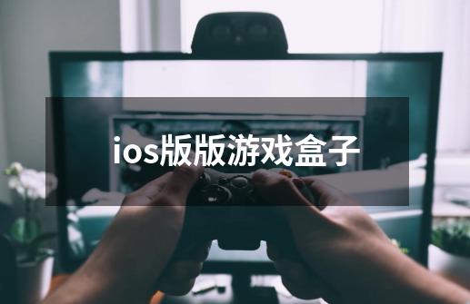 ios版版游戏盒子-第1张-游戏信息-四季网