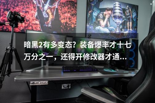 暗黑2有多变态？装备爆率才十七万分之一，还得开修改器才通关？-第1张-游戏信息-四季网