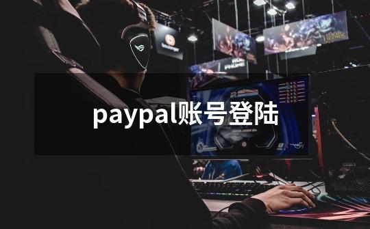 paypal账号登陆-第1张-游戏信息-四季网