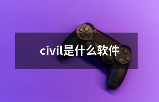 civil是什么软件-第1张-游戏信息-四季网