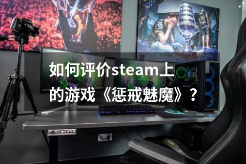 如何评价steam上的游戏《惩戒魅魔》？-第1张-游戏信息-四季网