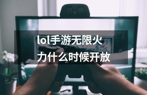 lol手游无限火力什么时候开放-第1张-游戏信息-四季网