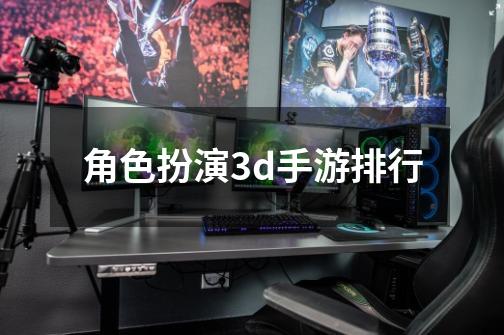 角色扮演3d手游排行-第1张-游戏信息-四季网