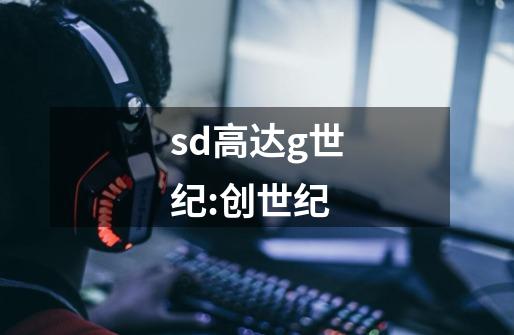 sd高达g世纪:创世纪-第1张-游戏信息-四季网