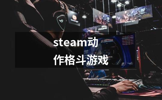 steam动作格斗游戏-第1张-游戏信息-四季网