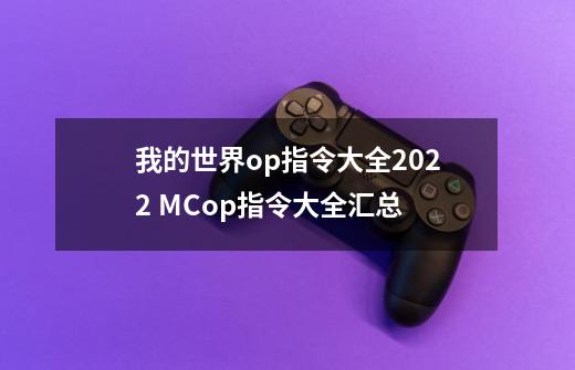 我的世界op指令大全2022 MCop指令大全汇总-第1张-游戏信息-四季网