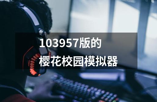 103957版的樱花校园模拟器-第1张-游戏信息-四季网