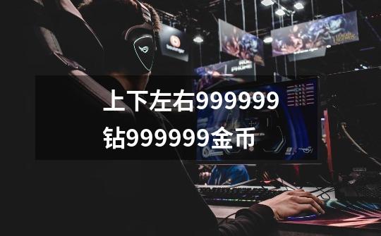 上下左右999999钻999999金币-第1张-游戏信息-四季网