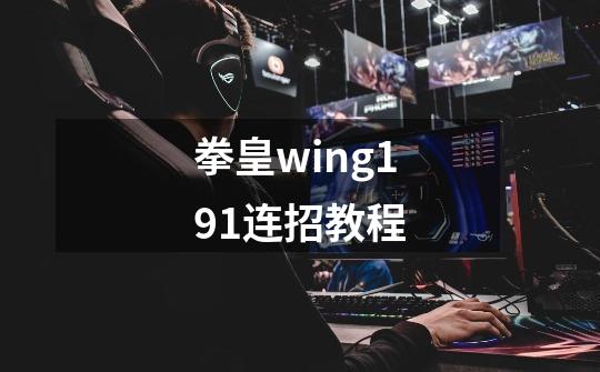 拳皇wing191连招教程-第1张-游戏信息-四季网