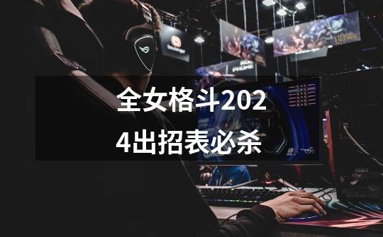 全女格斗2024出招表必杀-第1张-游戏信息-四季网