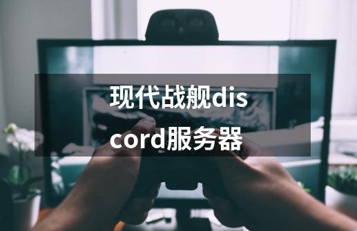 现代战舰discord服务器-第1张-游戏信息-四季网