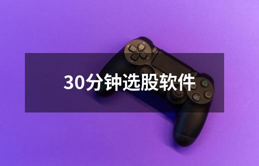 30分钟选股软件-第1张-游戏信息-四季网