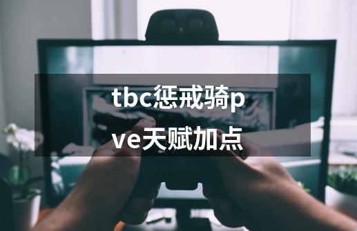 tbc惩戒骑pve天赋加点-第1张-游戏信息-四季网