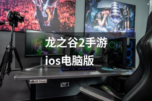 龙之谷2手游ios电脑版-第1张-游戏信息-四季网