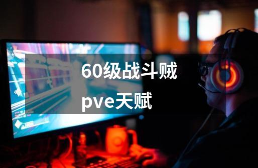 60级战斗贼pve天赋-第1张-游戏信息-四季网